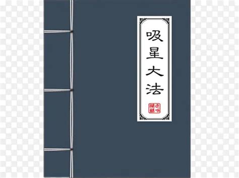 吸星大法口訣|漫談金庸：貫通武俠小說的「氣宗思想」 (四) 文：寒柏 